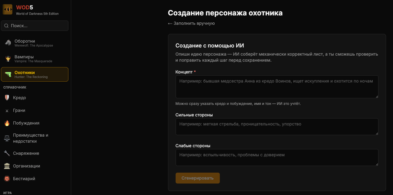 Создание персонажа с помощью ИИ — для оборотней, вампиров и охотников
