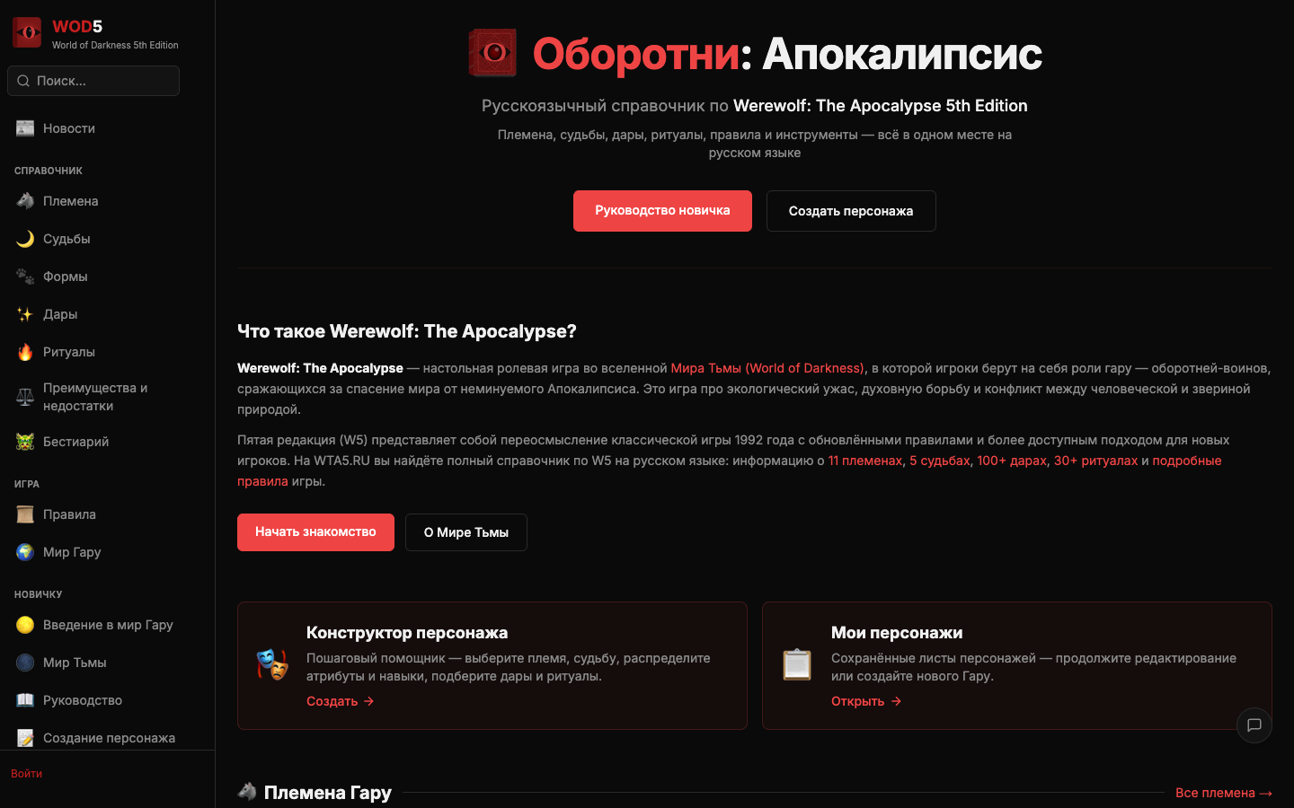 Справочник по оборотням: племена, судьбы, дары