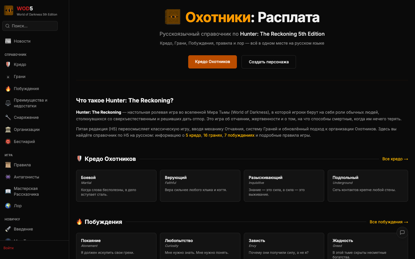 Охотники: Расплата — справочник и конструктор