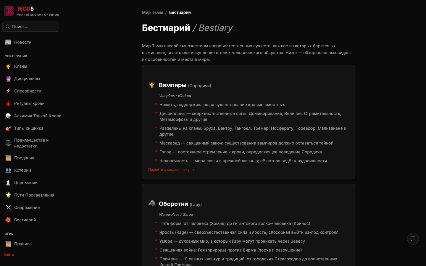 Бестиарий Мира Тьмы