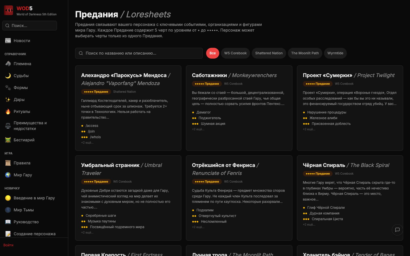 Предания (Loresheets) для оборотней