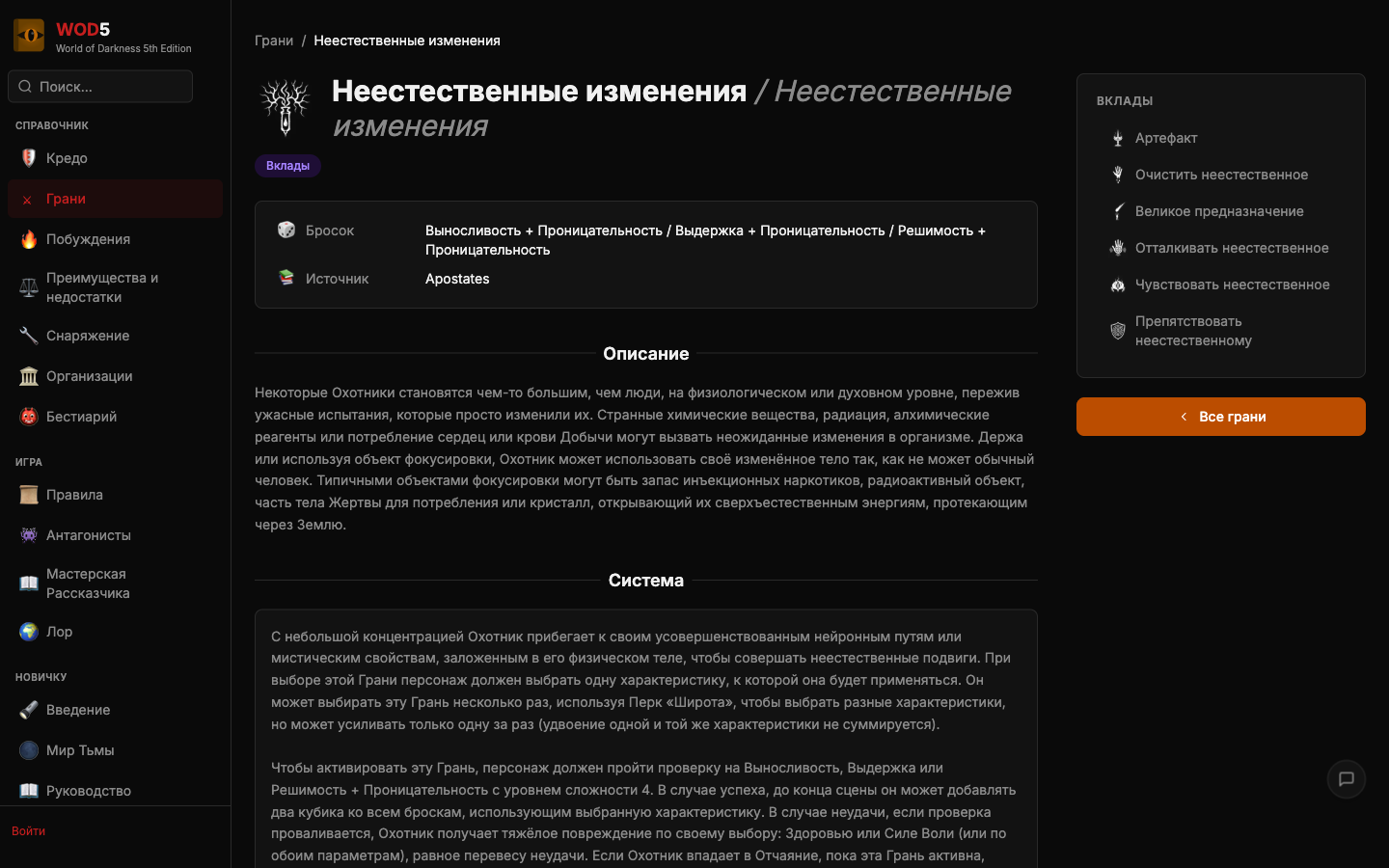 Новая Грань: Неестественные изменения